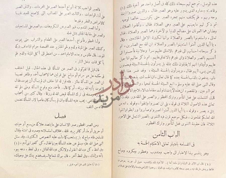فصل كتاب عدة الصابرين وذخيرة الشاكرين الباب الثامن