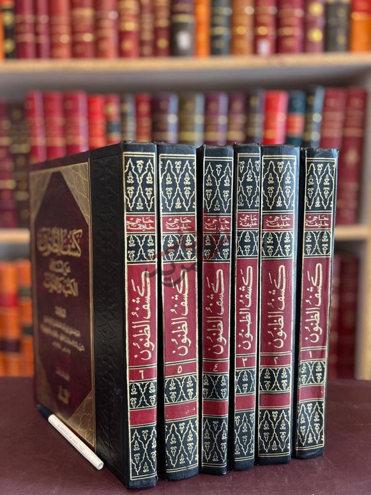 غلاف كتاب كشف الظنون عن اسامي الكتب والفنون كشف الظنون