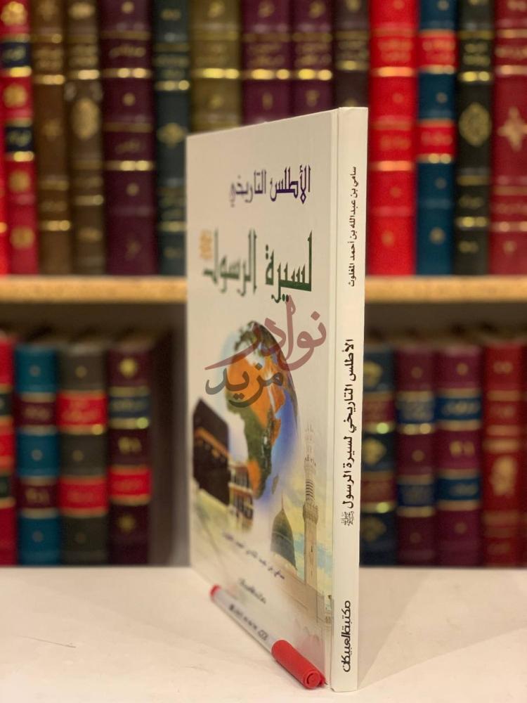 غلاف كتاب الاطلس التاريخي لسيرة الرسول صل الله عليه وسلم