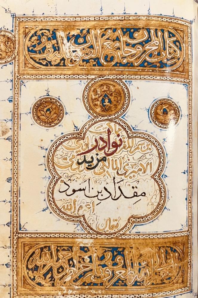 صورة مخطوط اركان المخزون وجامع الفنون /مقداد بن اسود