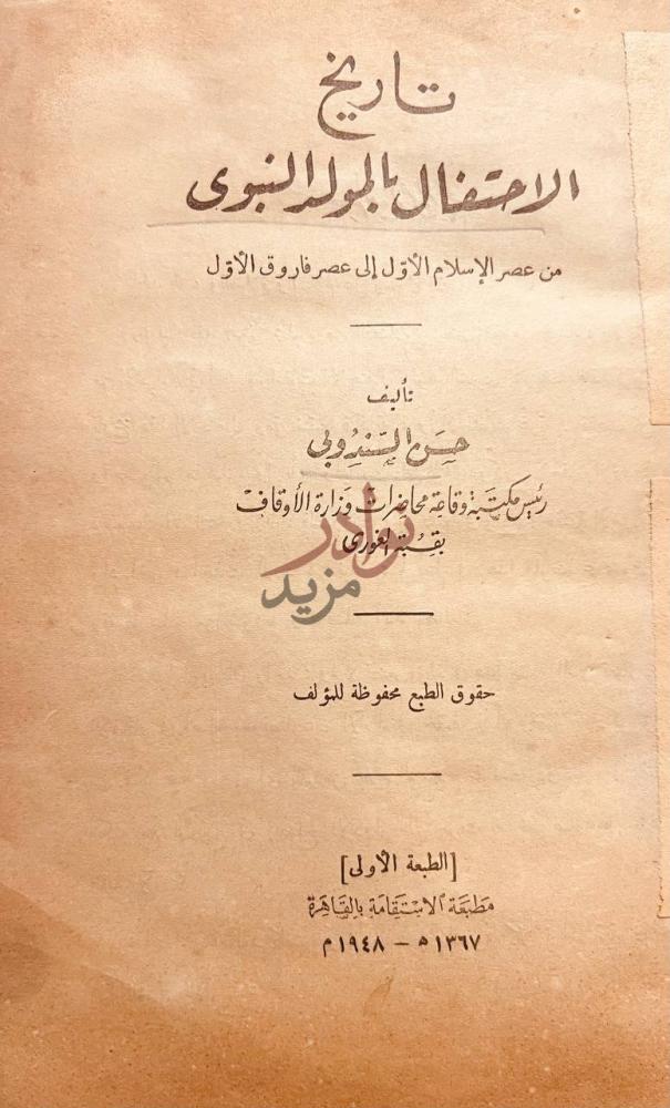 صفحة عنوان كتاب تاريخ الاحتفال بالمولد النبوي من عصر الاسلام