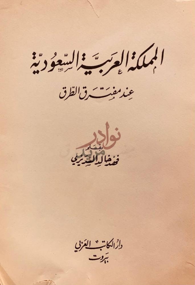 صفحة عنوان كتاب المملكة العربية السعودية عند مفترق الطرق