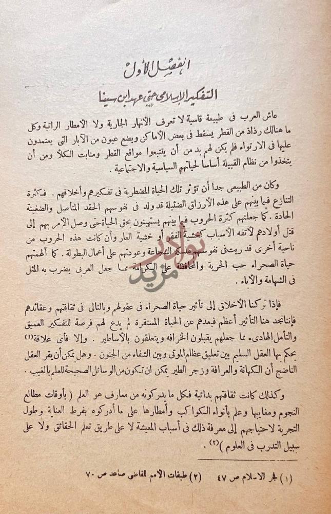 فصل كتاب ابن سينا بين الدين والفلسفة الفصل الأول التفكير