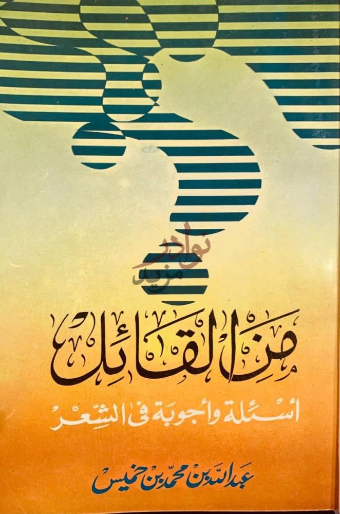غلاف كتاب من القائل اسئلة واجوبة في الشعر والحكم والامثال