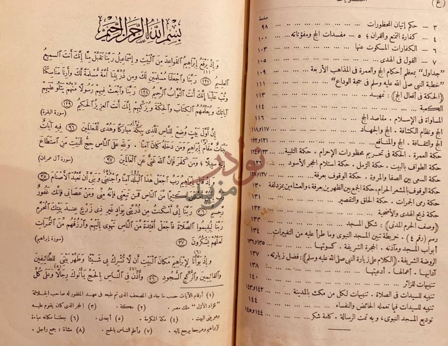 فهرس كتاب الرسالة الفاروقية الخالدة في مناسك الحج والعمرة