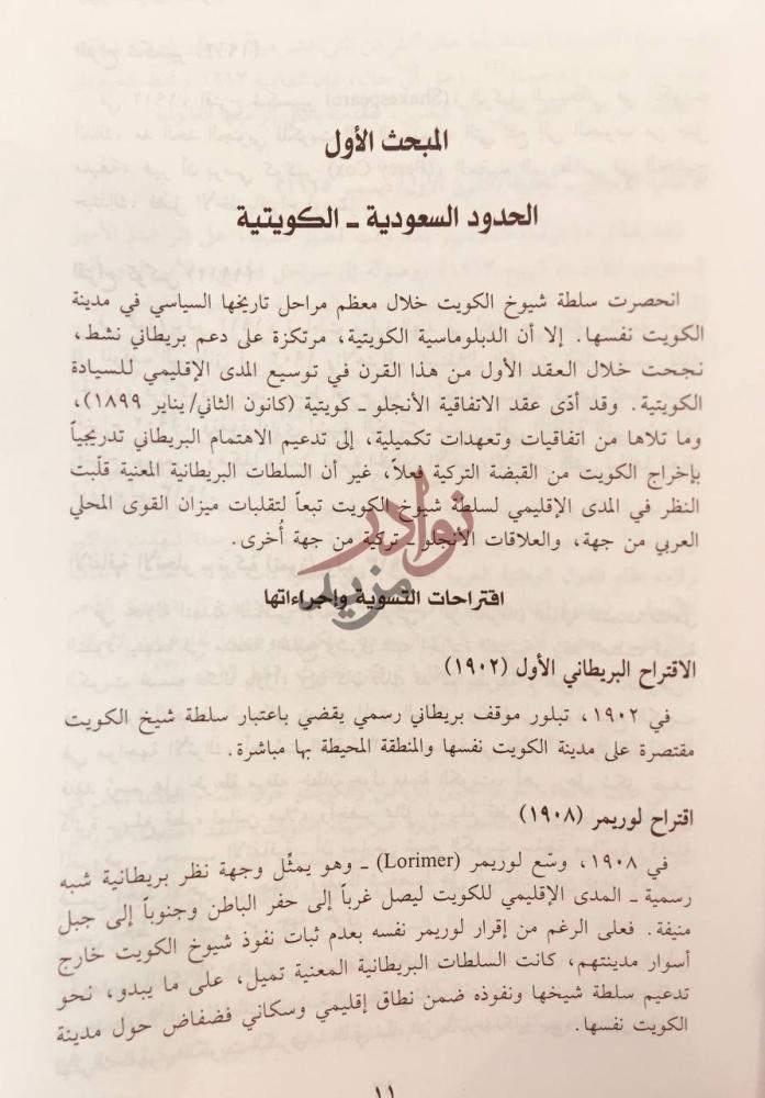 فصل كتاب الحدود السياسية السعودية البحث عن الاستقرار