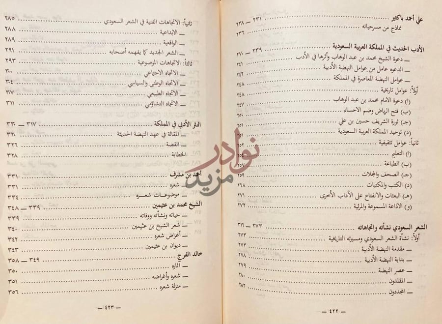 فهرس كتاب الادب الحديث تاريخ ودراسات الادب في المملكة العربية