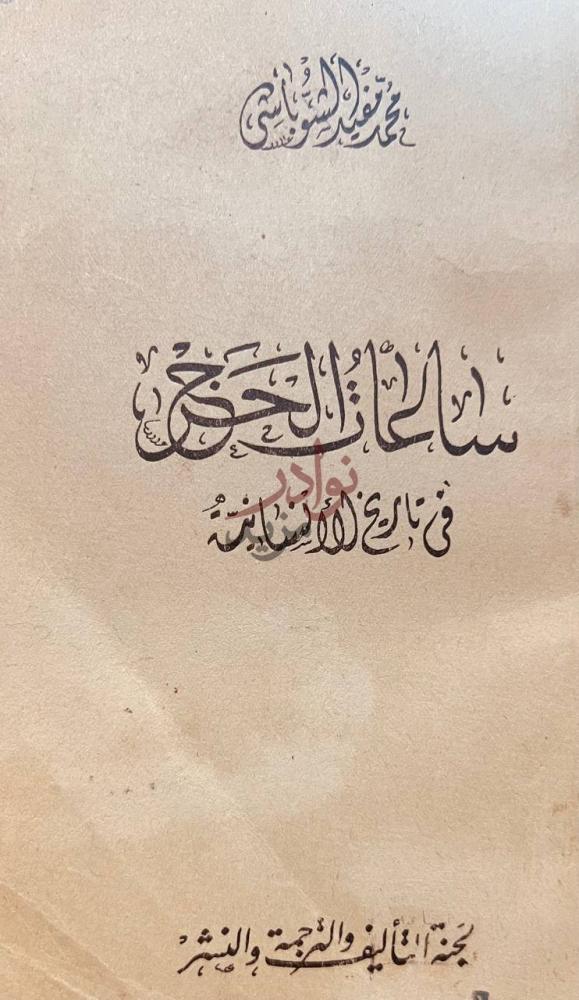 صفحة عنوان كتاب ساعات الحرج في تاريخ الانسانية