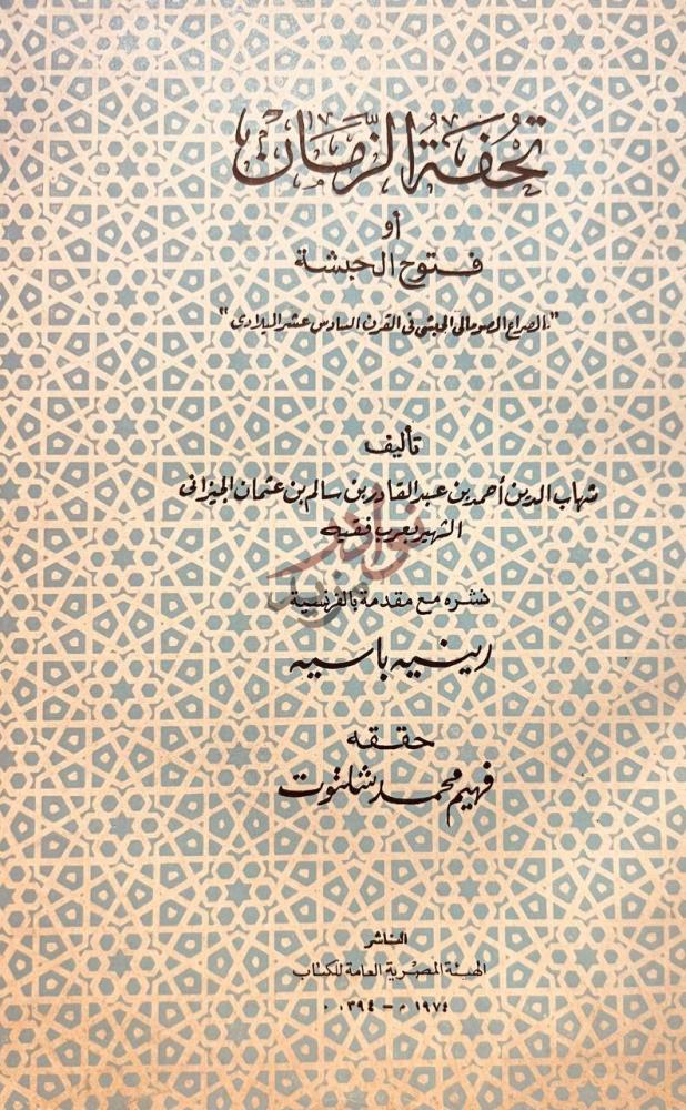 صفحة عنوان كتاب تحفة الزمان او فتوح الحبشة