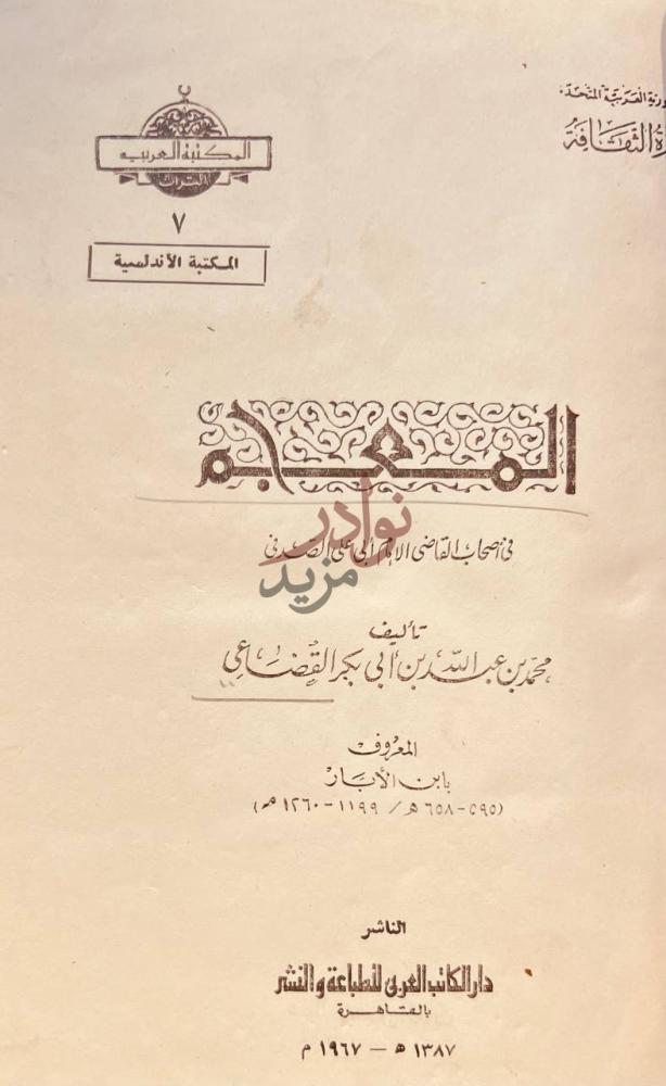 صفحة عنوان كتاب المعجم في اصحاب القاضي ابي علي الصدفي