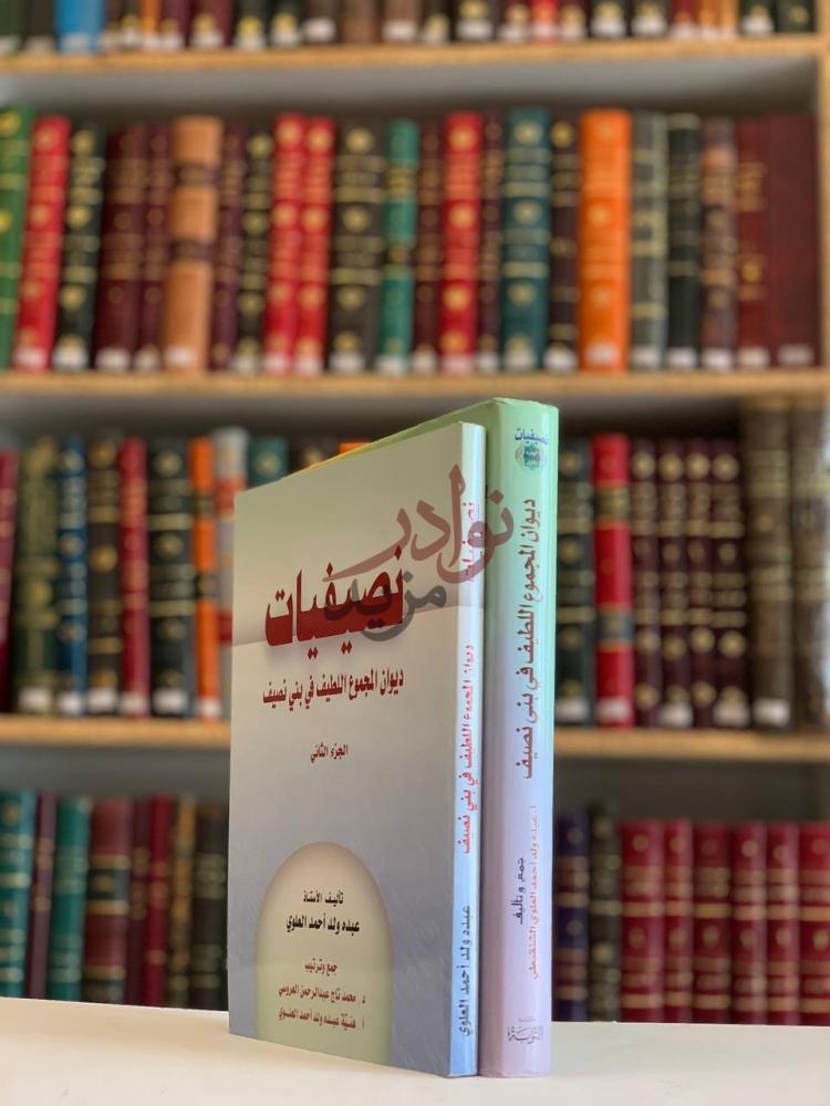 غلاف كتاب نصيفيات ديوان المجموع اللطيف في بني نصيف