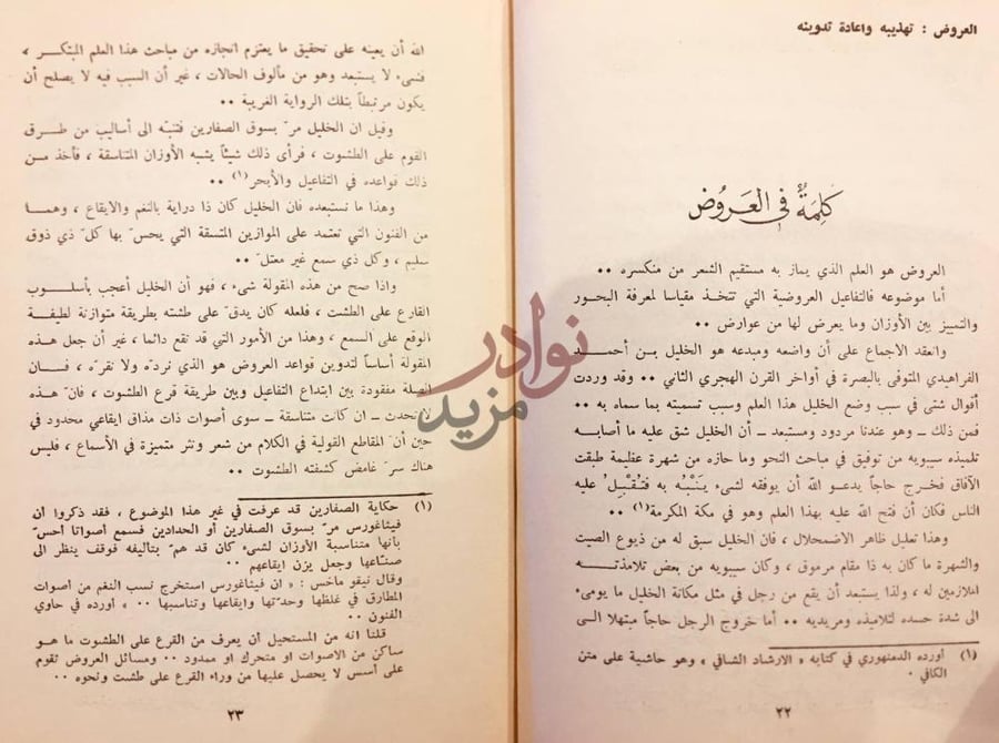 تمهيد كتاب العروض تهذيبه واعادة تدوينه كلمة في العروض