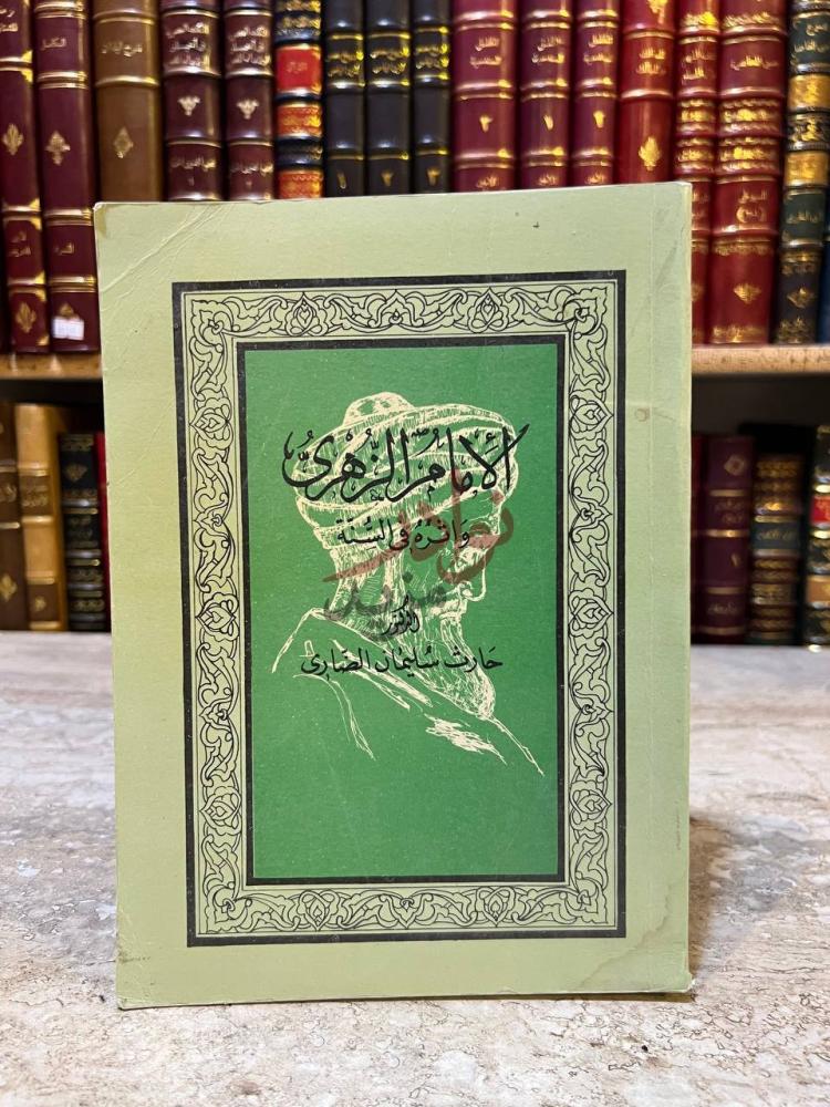 غلاف كتاب الامام الزهري واثره في السنة الغلاف الأمامي