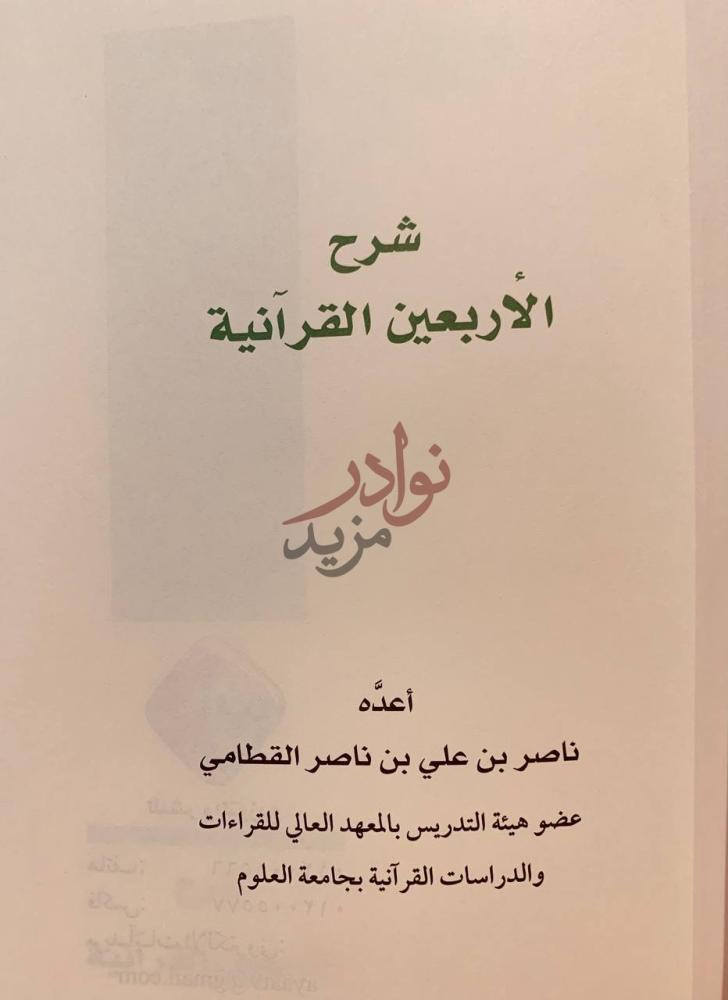 صفحة عنوان كتاب شرح الاربعين القرانية شرح الأربعين