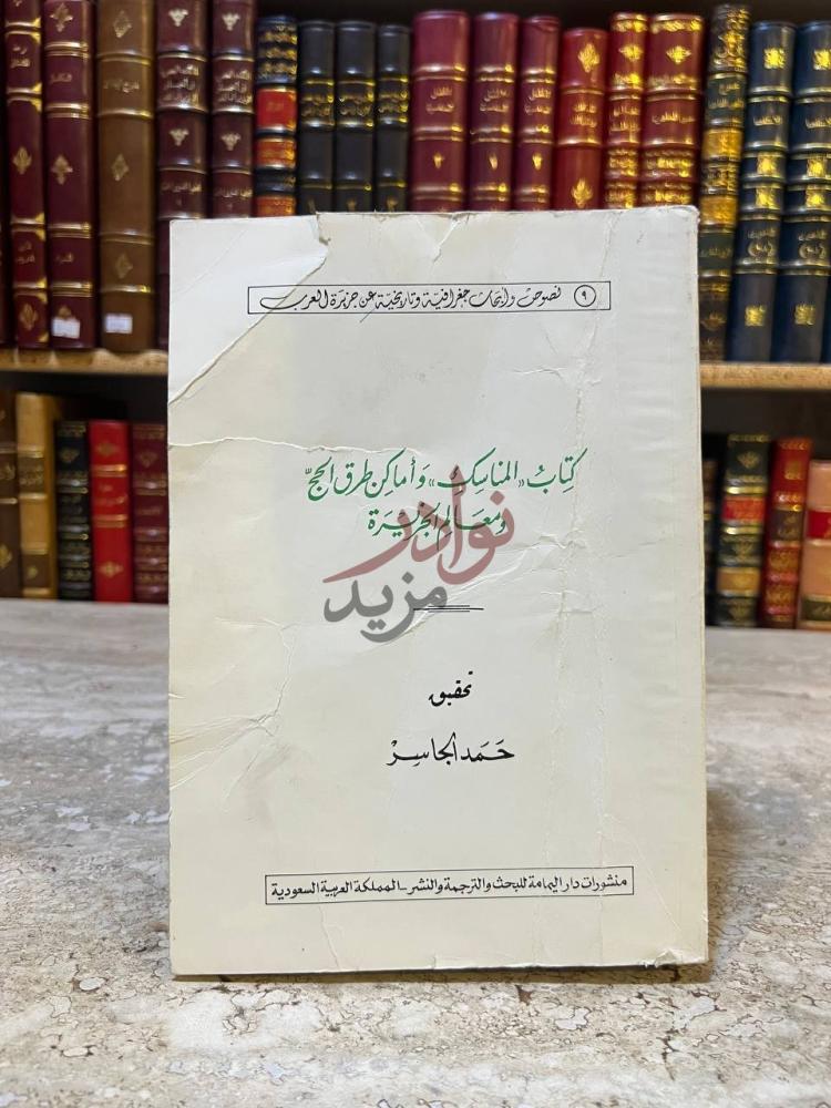 غلاف كتاب المناسك واماكن طريق الحج ومعالم الجزيرة