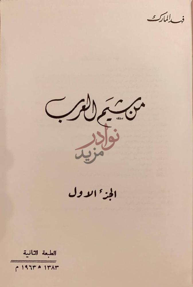 صفحة عنوان كتاب من شيم العرب الجزء الأول