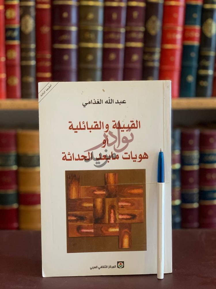 غلاف كتاب القبيلة والقبائلية او هويات مابعد الحداثة