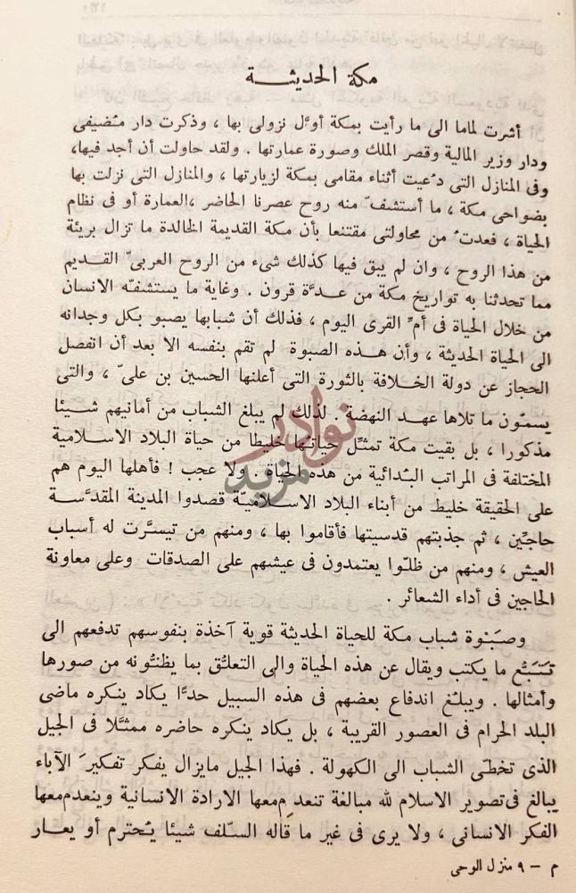 فصل كتاب في منزل الوحى مكة الحديثة