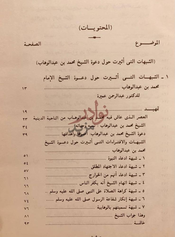 فهرس كتاب بحوث ندوة دعوة الشيخ محمد بن عبدالوهاب