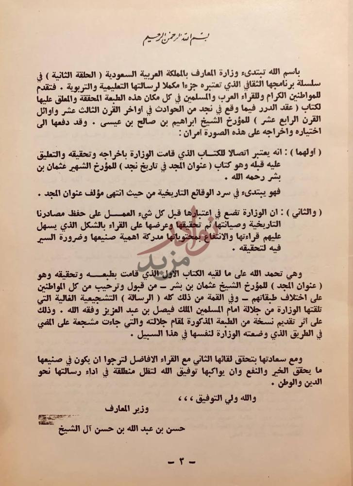 مقدمة كتاب عقد الدرر فيما وقع في نجددهم الحوادث في اخر القرن