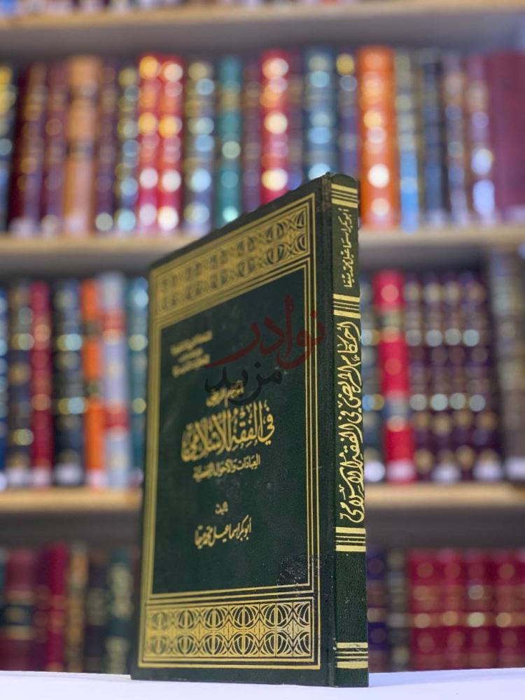 غلاف كتاب احكام المريض في الفقه الاسلامي أحكام المريض