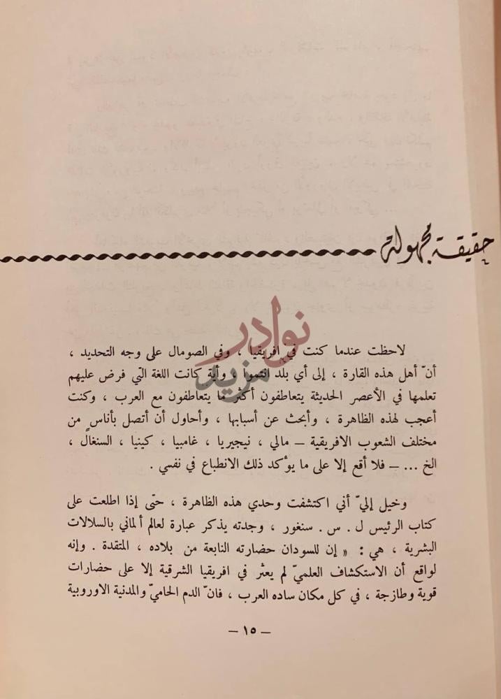 صفحة داخلية كتاب سنغور مختارات من اثاره حقيقة مجهولة