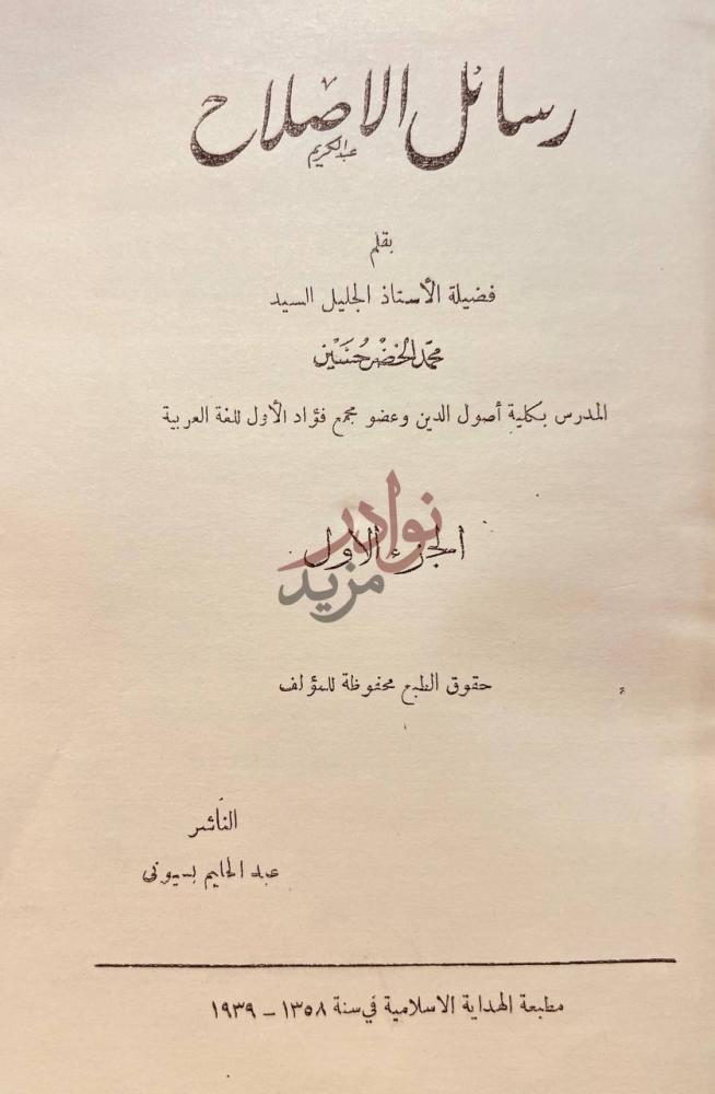صفحة عنوان كتاب رسائل الاصلاح الجزء الأول