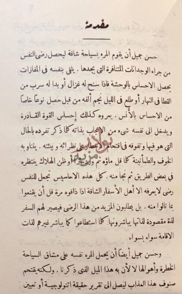 مقدمة كتاب في صحراء ليبيا مقدمة