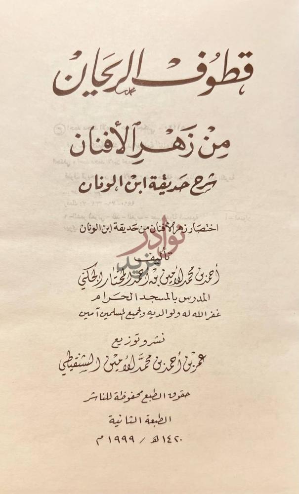 صفحة عنوان كتاب قطوف الريحان من زهر الافنان