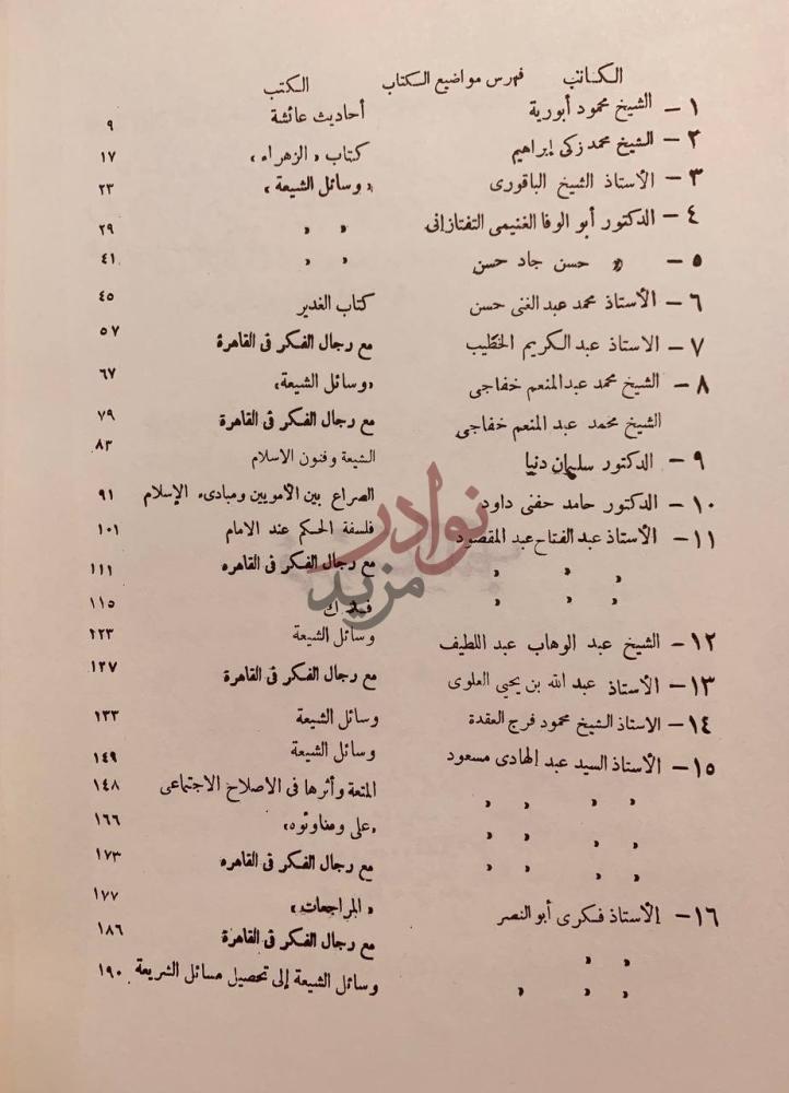 فهرس كتاب اراء المعاصرين حول اثار الامامية