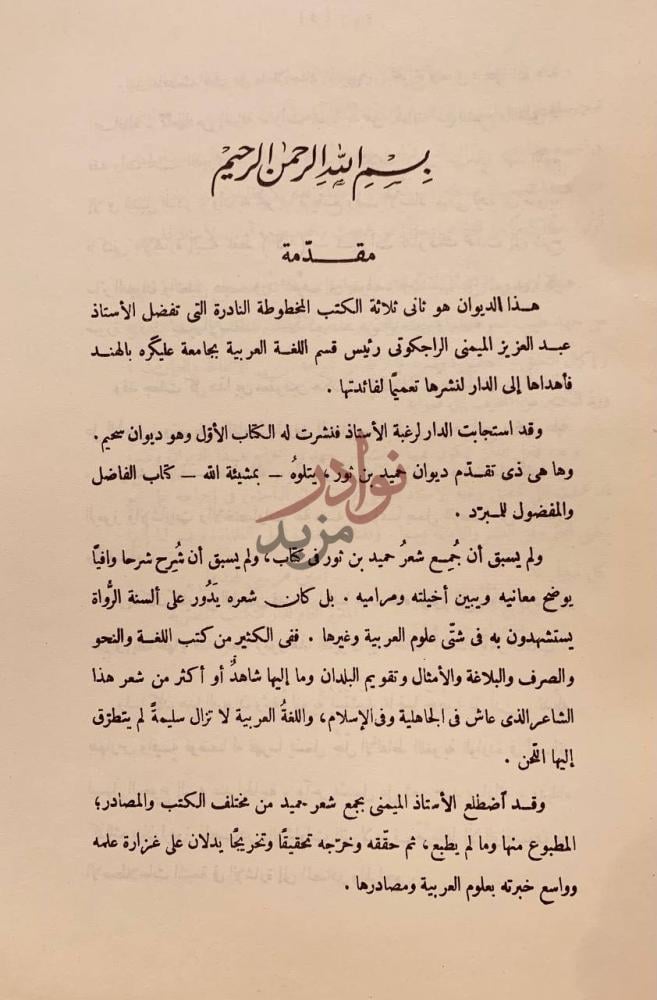 مقدمة كتاب ديوان حميد بن ثور الهلالي وفيه بائية ابي داؤد