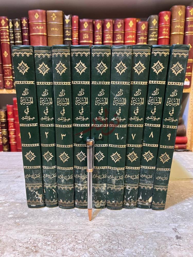 غلاف كتاب زاد المسير في علم التفسير زاد المسير في علم