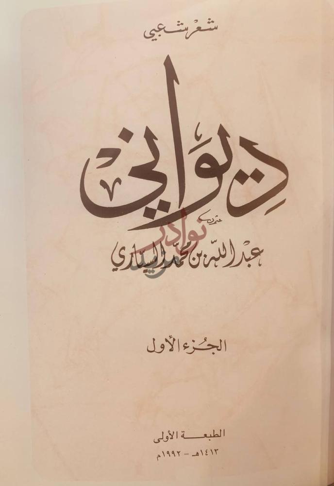 صفحة عنوان كتاب ديواني ج الجزء الأول