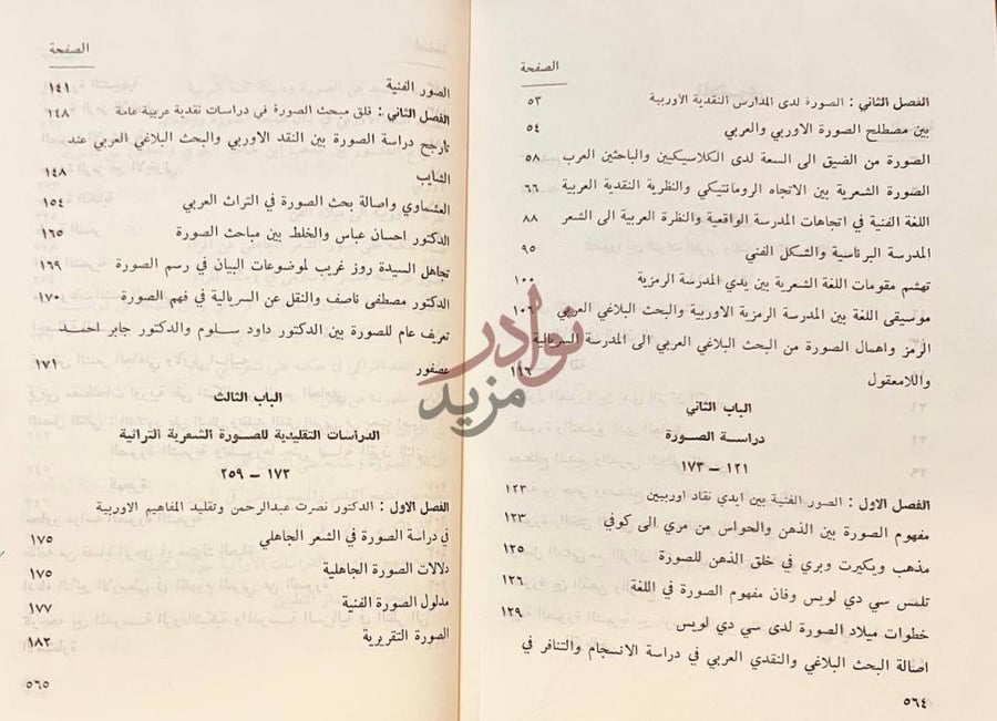 فهرس كتاب بناء الصورة الفنية في البيان العربي المحتوى