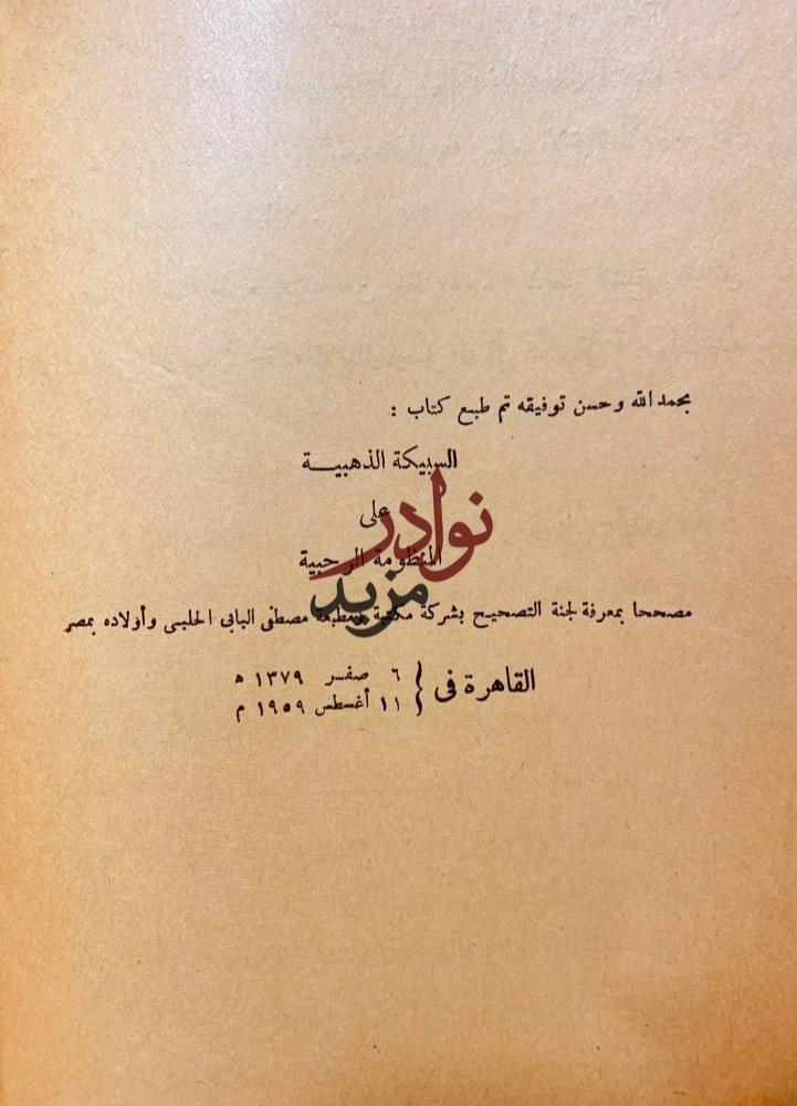 السبيكة الذهبية على المنظومة الرحبية لـ الشيخ فيصل بن عبدالعزيز ال مبارك