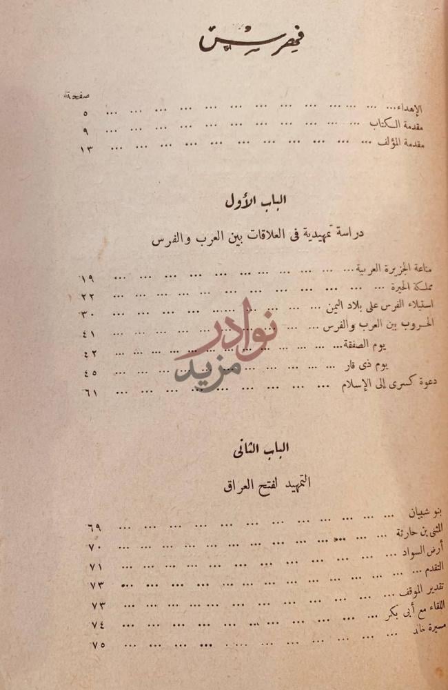 فهرس كتاب الفتح العربي للعراق وفارس فهرس