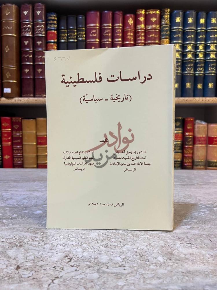 غلاف كتاب دراسات فلسطينية تاريخية سياسية دراسات فلسطينية