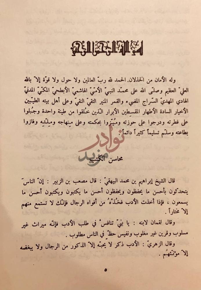 تمهيد كتاب المحاسن والمساوي محاسن الكتب