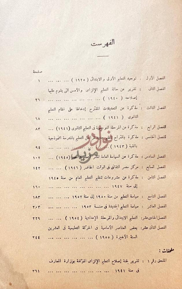 فهرس كتاب دراسات في تنظيم التعليم بمصر الفهرست