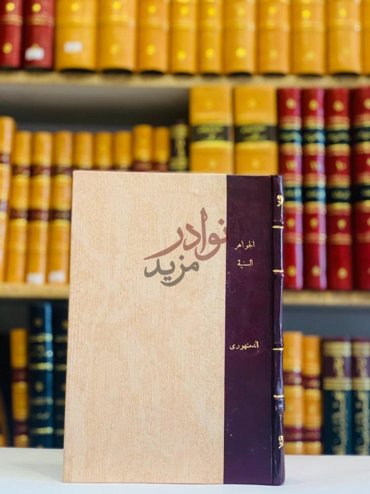 غلاف كتاب حاشية لقط الجواهر السنية على الرسالة السمرقندية