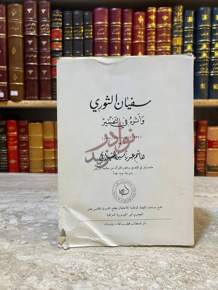 غلاف كتاب سفيان الثوري واثره في التفسير سفيان الثوري وآثره