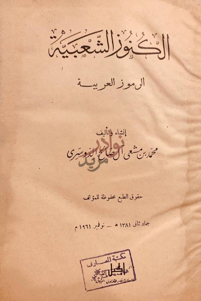 صفحة عنوان كتاب الكنوز الشعبية الرموز العربية