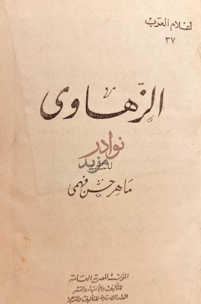 صفحة عنوان كتاب اعلام العرب الزهاوي الزهاوي
