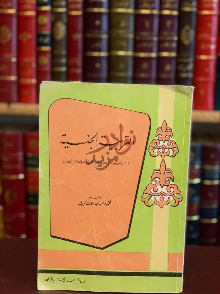 غلاف كتاب التربية الجنسية الغلاف الأمامي