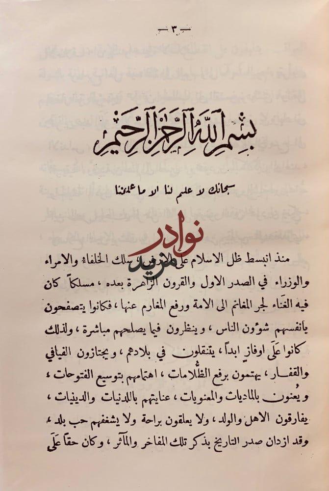 الرحلة الانورية الى الاصقاع الحجازية والشامية /البعثة العلمية الى دار الخلافة الاسلامية