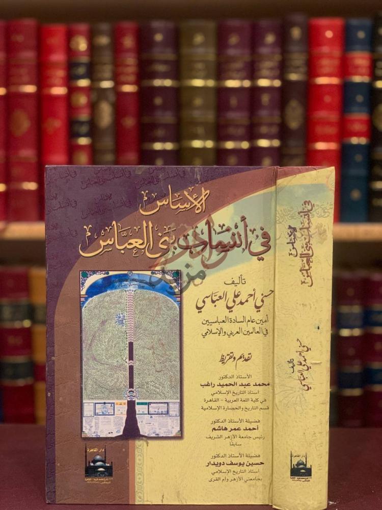 غلاف كتاب الاساس في انساب بني العباس الانساس في أنساب بني