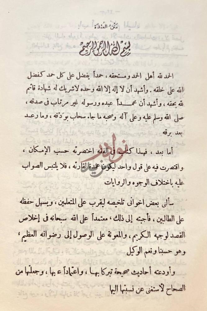مقدمة كتاب العمدة شرح العمدة في فقه امام السنة احمد بن حنبل