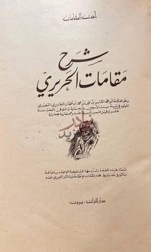 صفحة عنوان كتاب شرح مقامات الحريري شرح مقامات الحريري