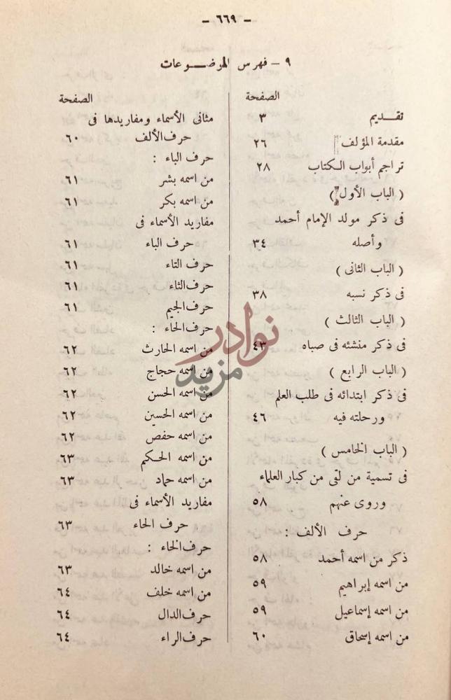 فهرس كتاب مناقب الامام احمد بن حنبل فهرس الموضوعات