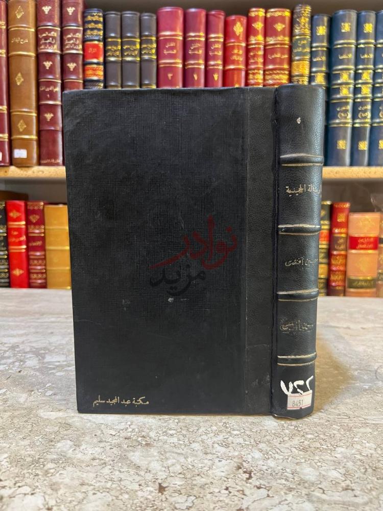 تجليد كتاب الرسالة الحميدية في حقيقة الديانة الاسلامية وحقيقة